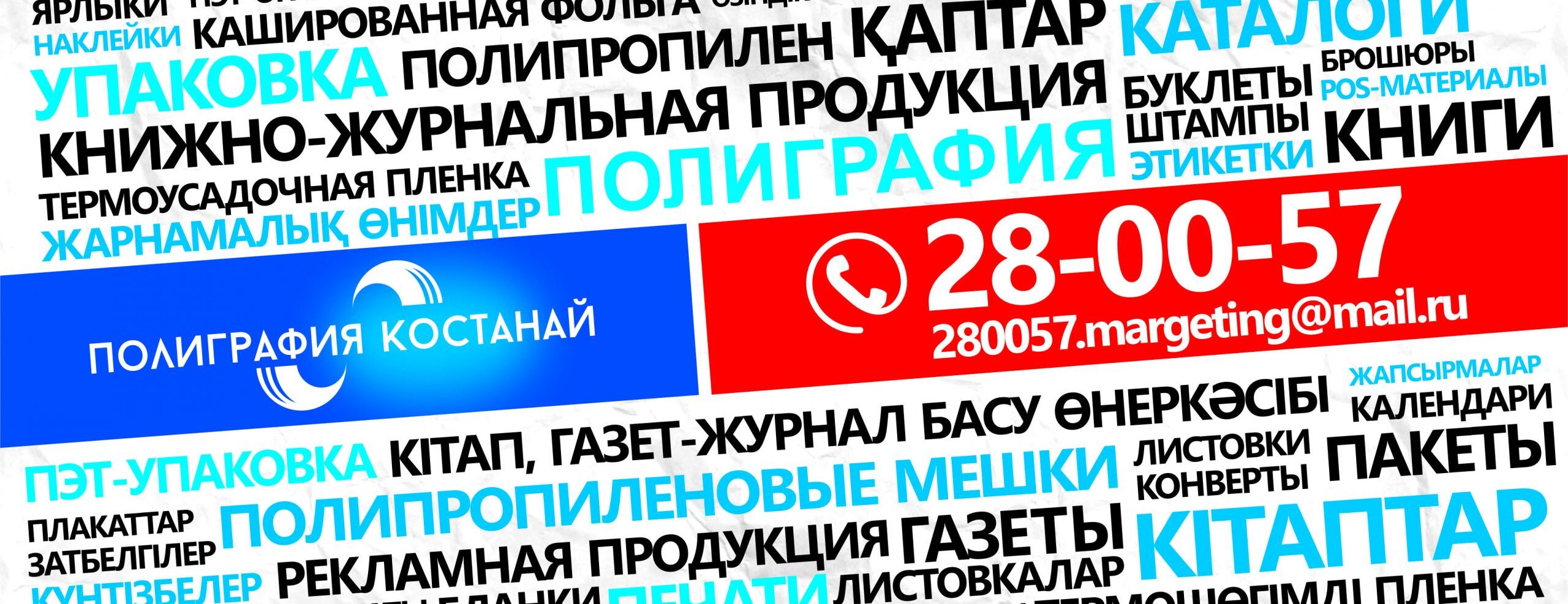 ТОО Полиграфия Костанай – Отдел заказов: +7 (7142) 28-00-57 Приемная: +7  (7142) 28-02-90